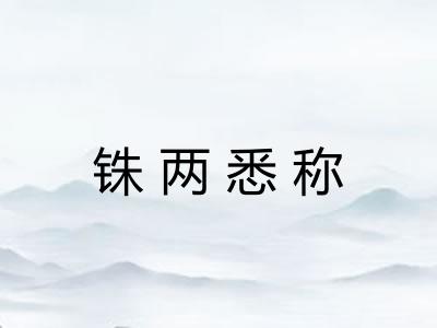 铢两悉称