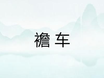 襜车
