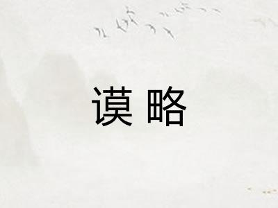 谟略