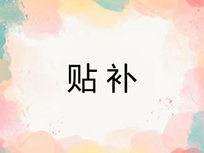 贴补