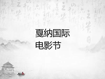 戛纳国际电影节