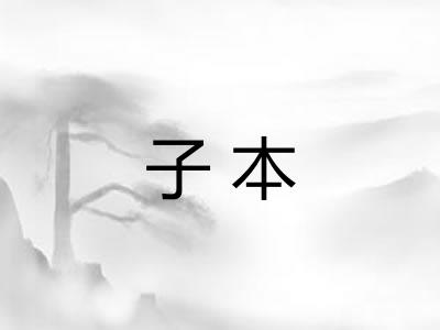 子本