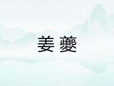 姜夔