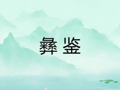 彝鉴