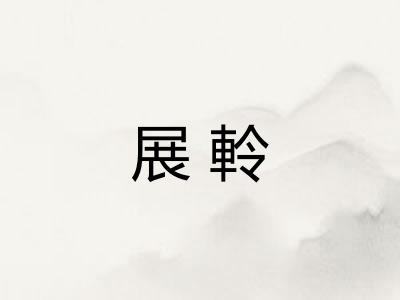 展軨