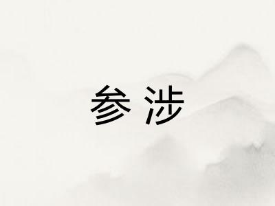 参涉