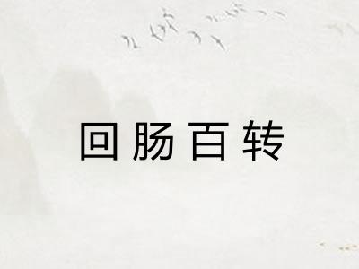 回肠百转
