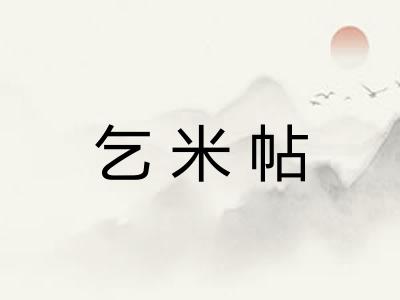 乞米帖