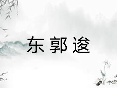 东郭逡