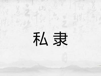 私隶