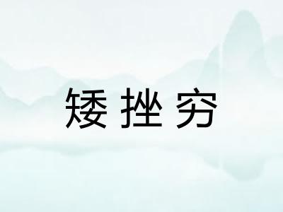 矮挫穷