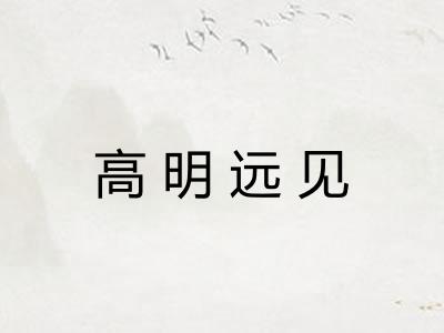 高明远见