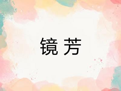 镜芳
