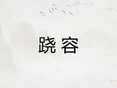 跷容