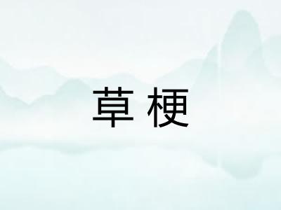 草梗
