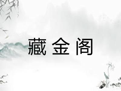 藏金阁