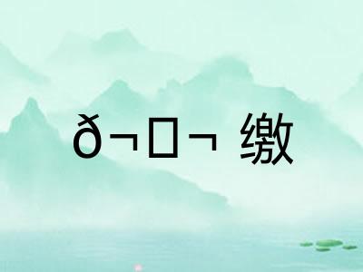 𬘬缴