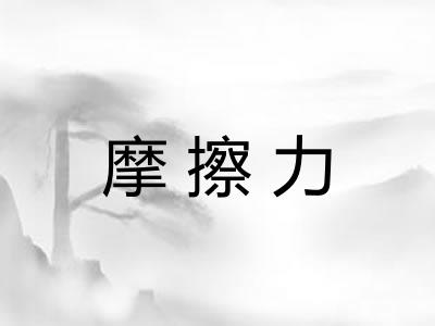 摩擦力