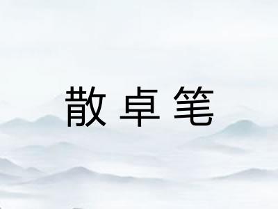 散卓笔