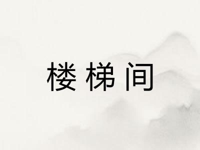 楼梯间