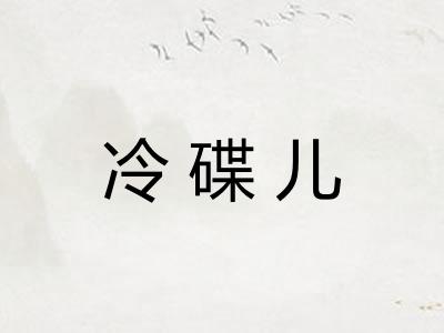 冷碟儿