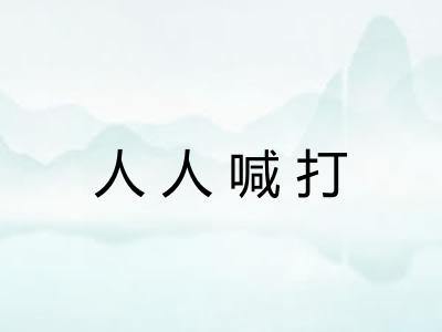 人人喊打