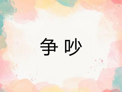 争吵