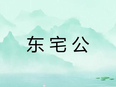 东宅公