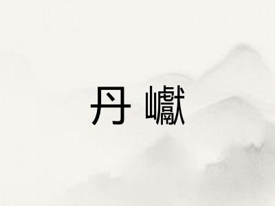丹巘
