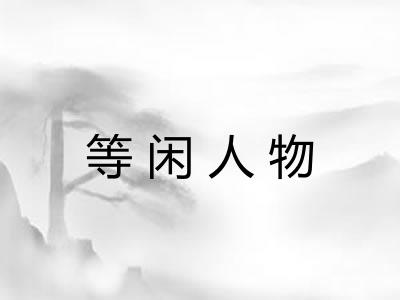 等闲人物