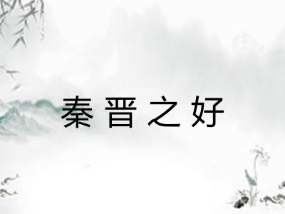 秦晋之好