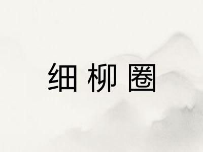 细柳圈