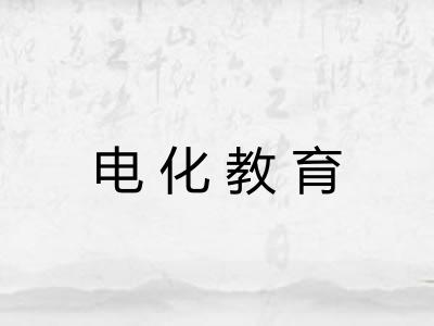 电化教育