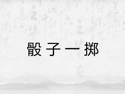 骰子一掷