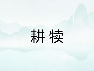 耕犊