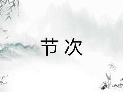 节次