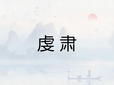 虔肃