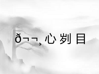 𬬸心刿目