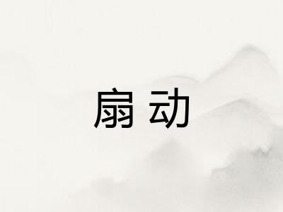 扇动