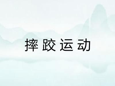 摔跤运动