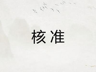 核准