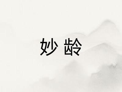 妙龄