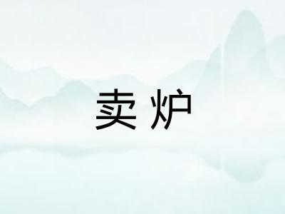 卖炉