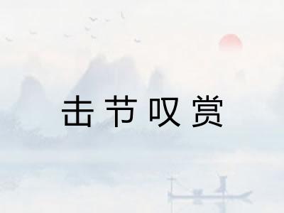 击节叹赏