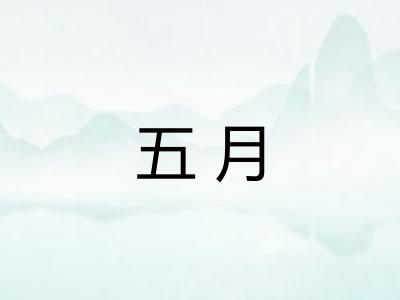 五月