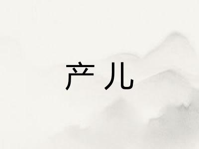产儿