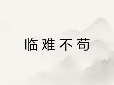 临难不苟