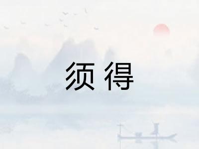 须得