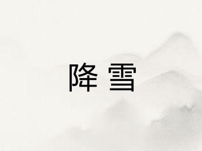 降雪