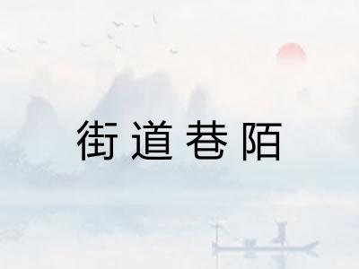 街道巷陌